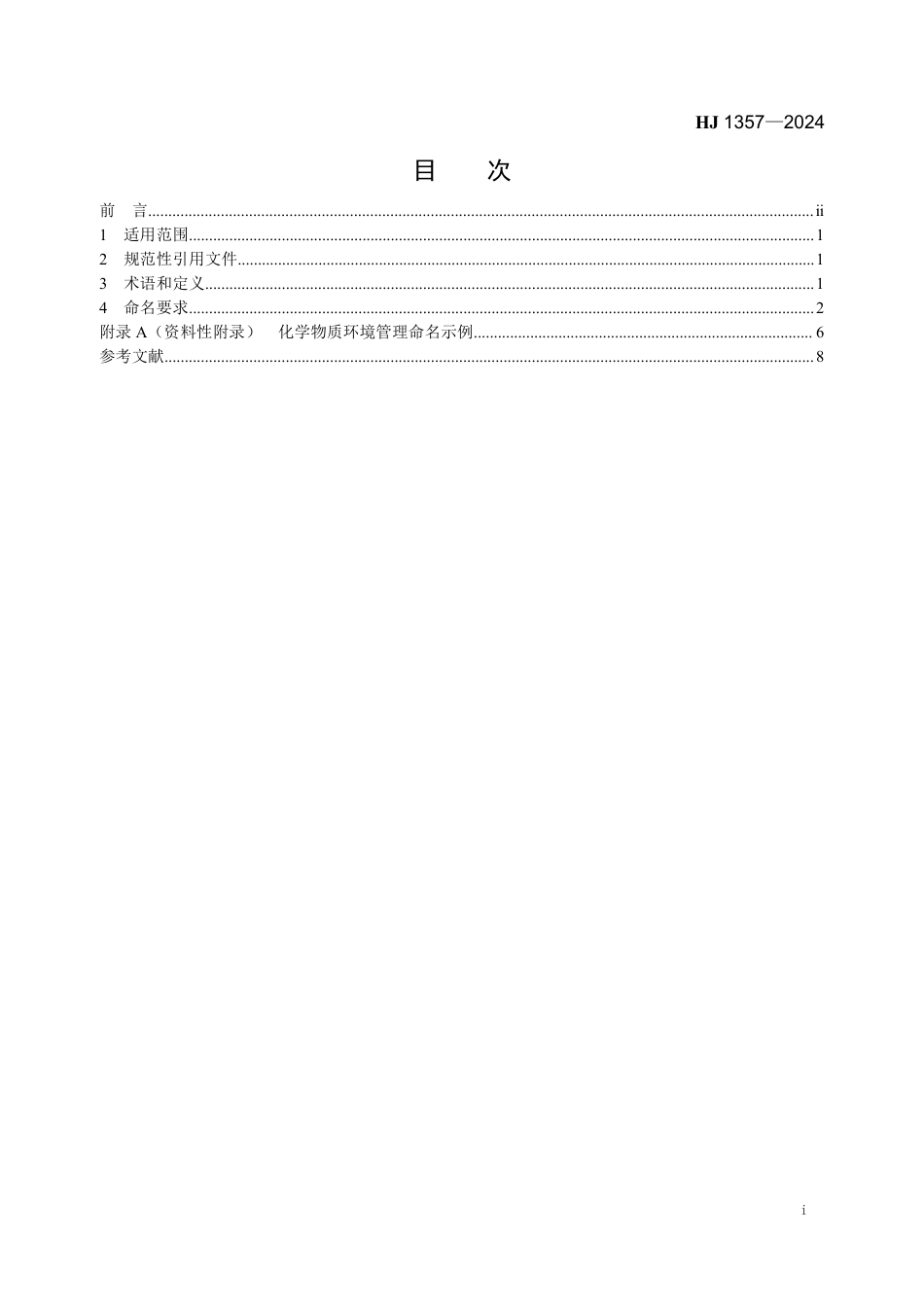 HJ 1357-2024 化学物质环境管理命名规范_第2页