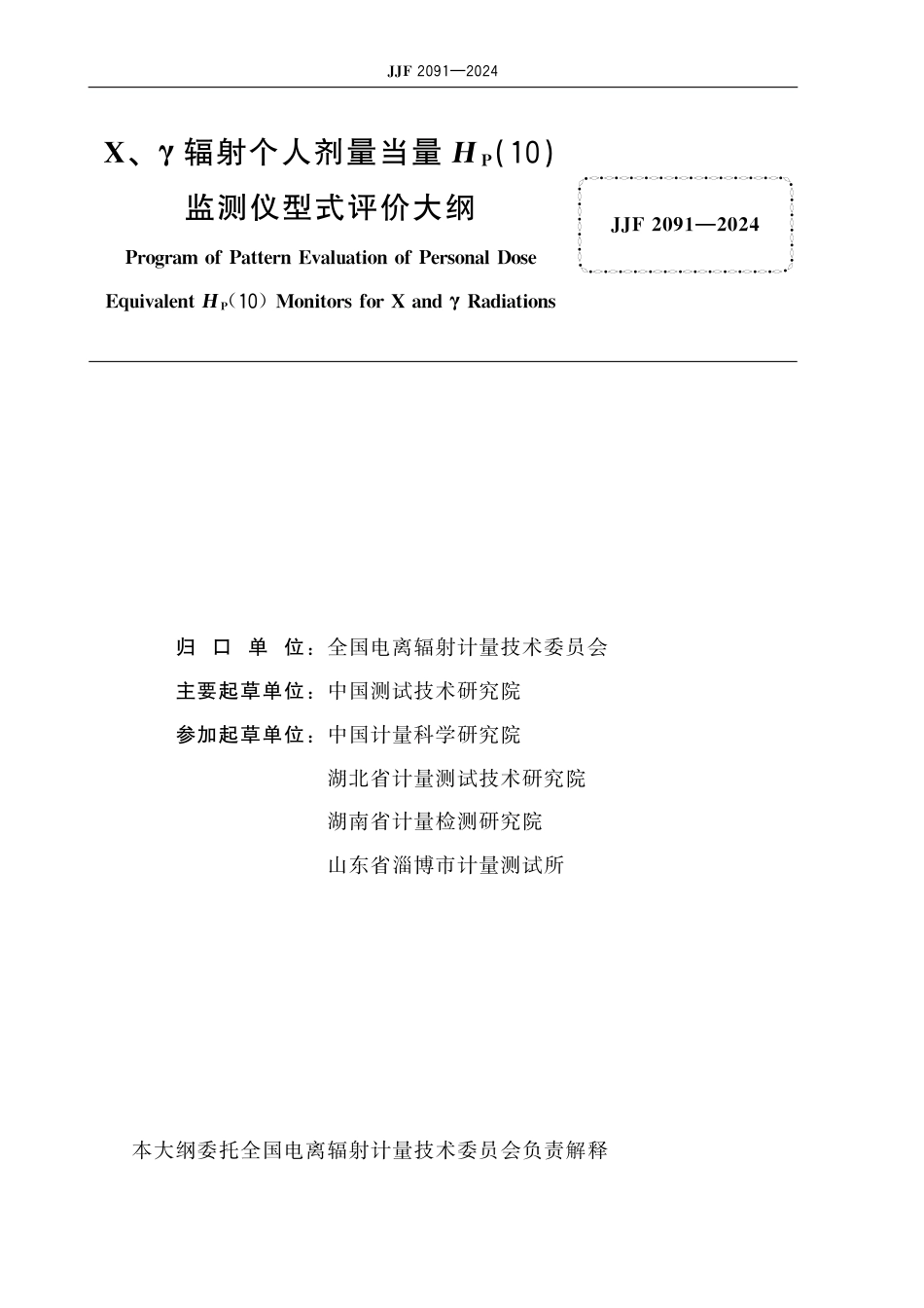 JJF 2091-2024 X、γ辐射个人剂量当量HP(10)监测仪型式评价大纲_第2页