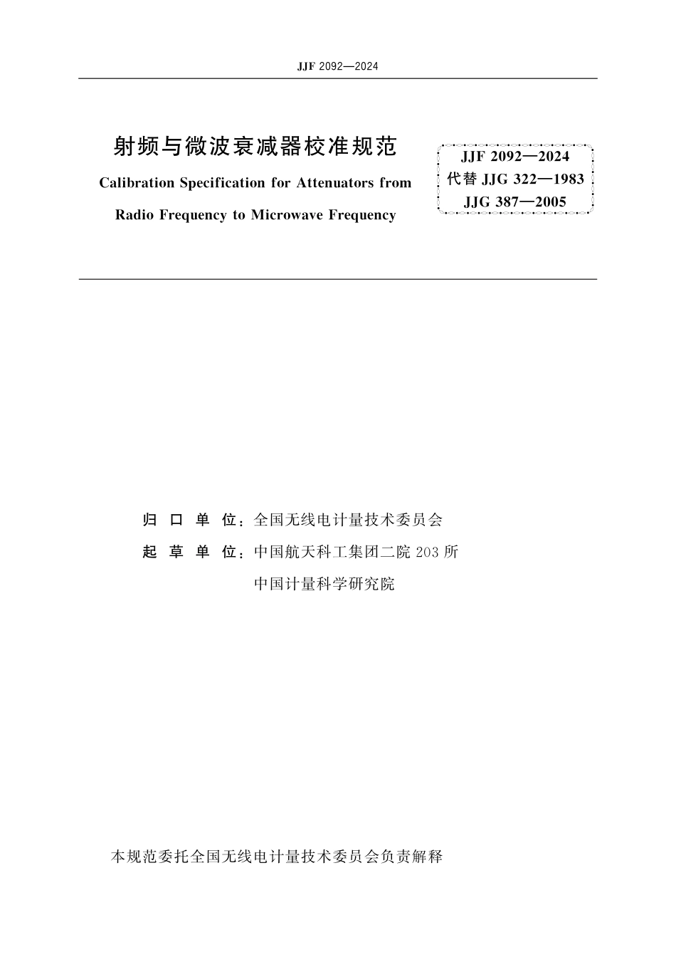 JJF 2092-2024 射频与微波衰减器校准规范_第2页