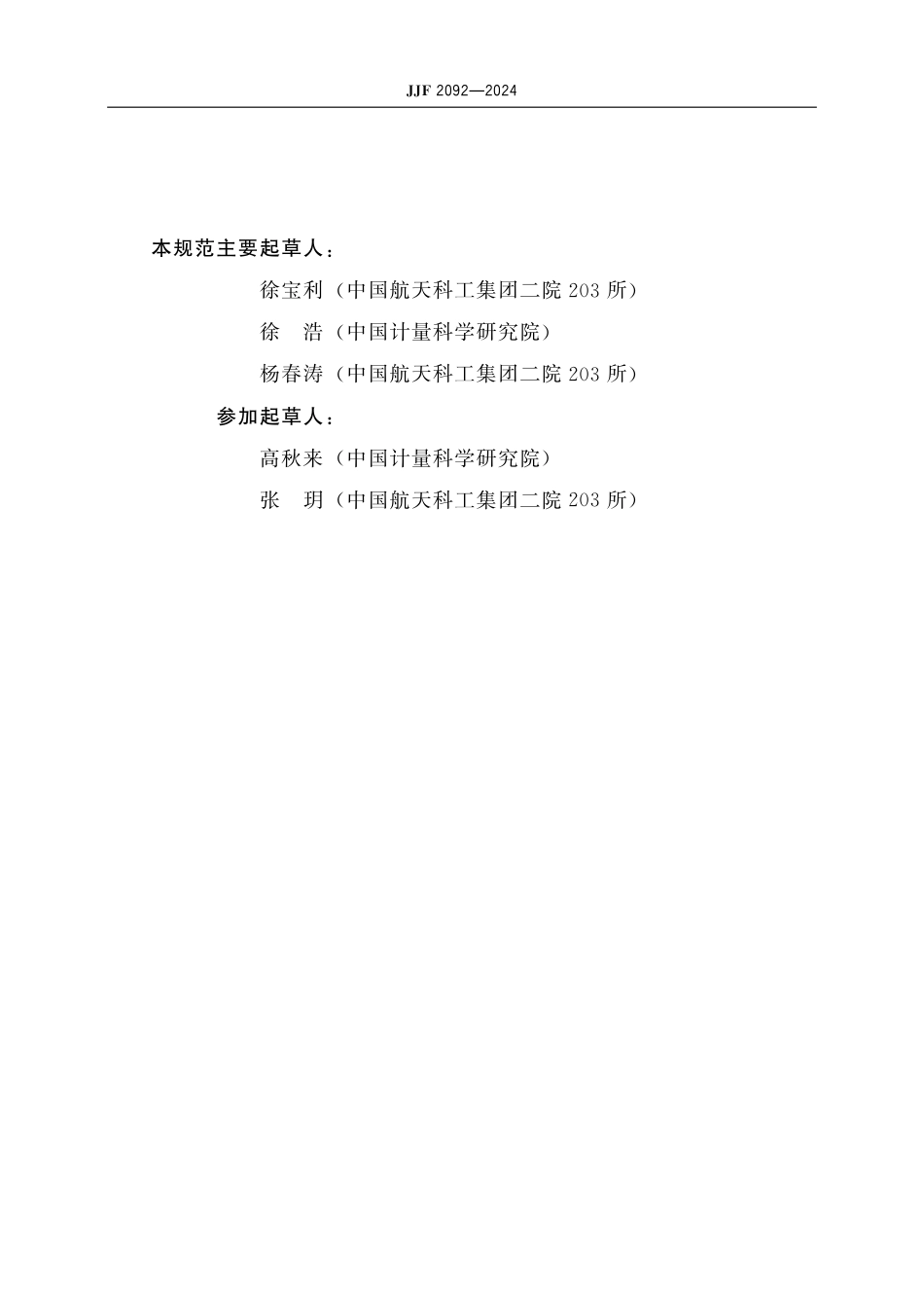 JJF 2092-2024 射频与微波衰减器校准规范_第3页