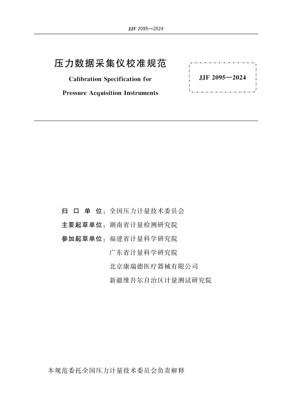 JJF 2095-2024 压力数据采集仪校准规范_第2页