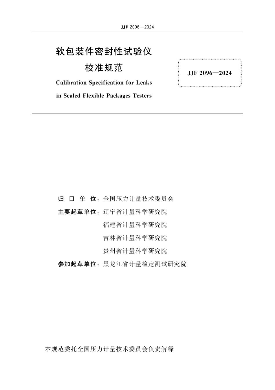 JJF 2096-2024 软包装件密封性试验仪校准规范_第2页