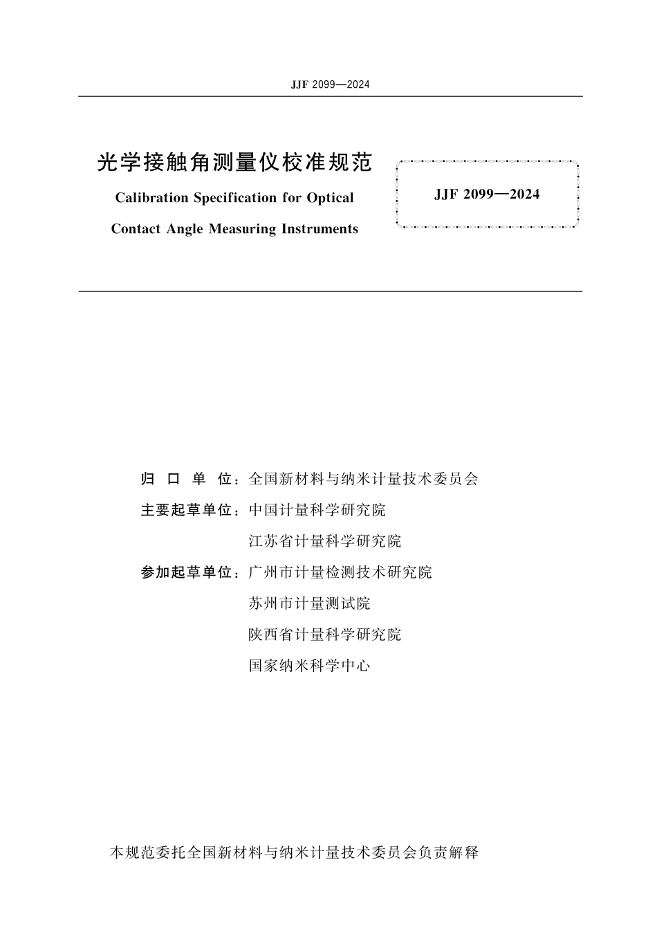 JJF 2099-2024 光学接触角测量仪校准规范_第2页