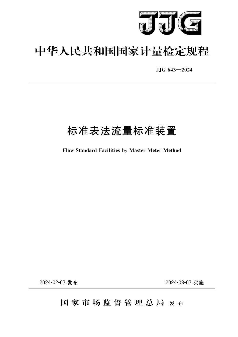 JJG 643-2024 标准表法流量标准装置_第1页