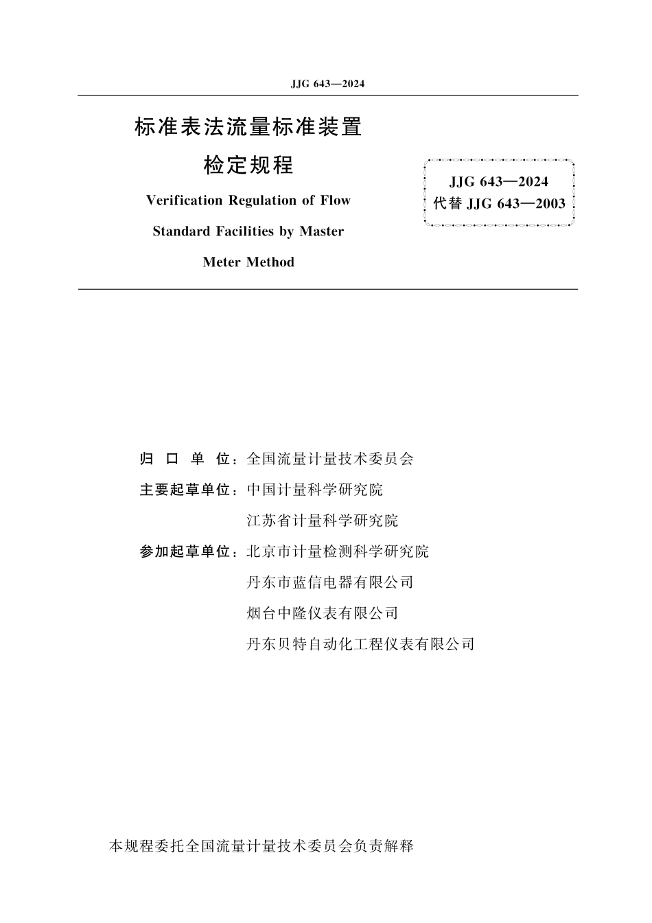 JJG 643-2024 标准表法流量标准装置_第2页