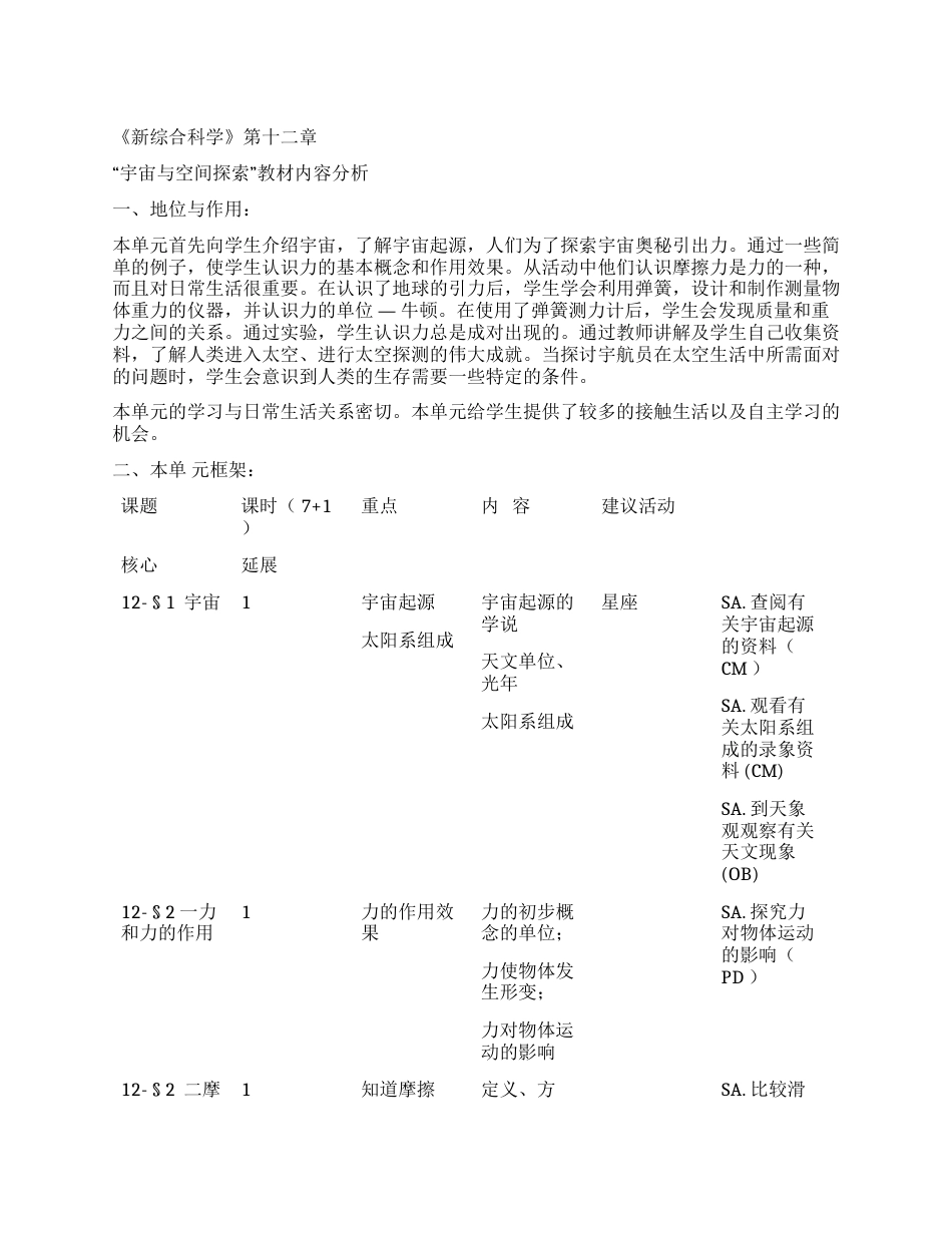 牛津上海版科学七下《第12章宇宙与空间探索》word教学参考【精品教案】_第1页