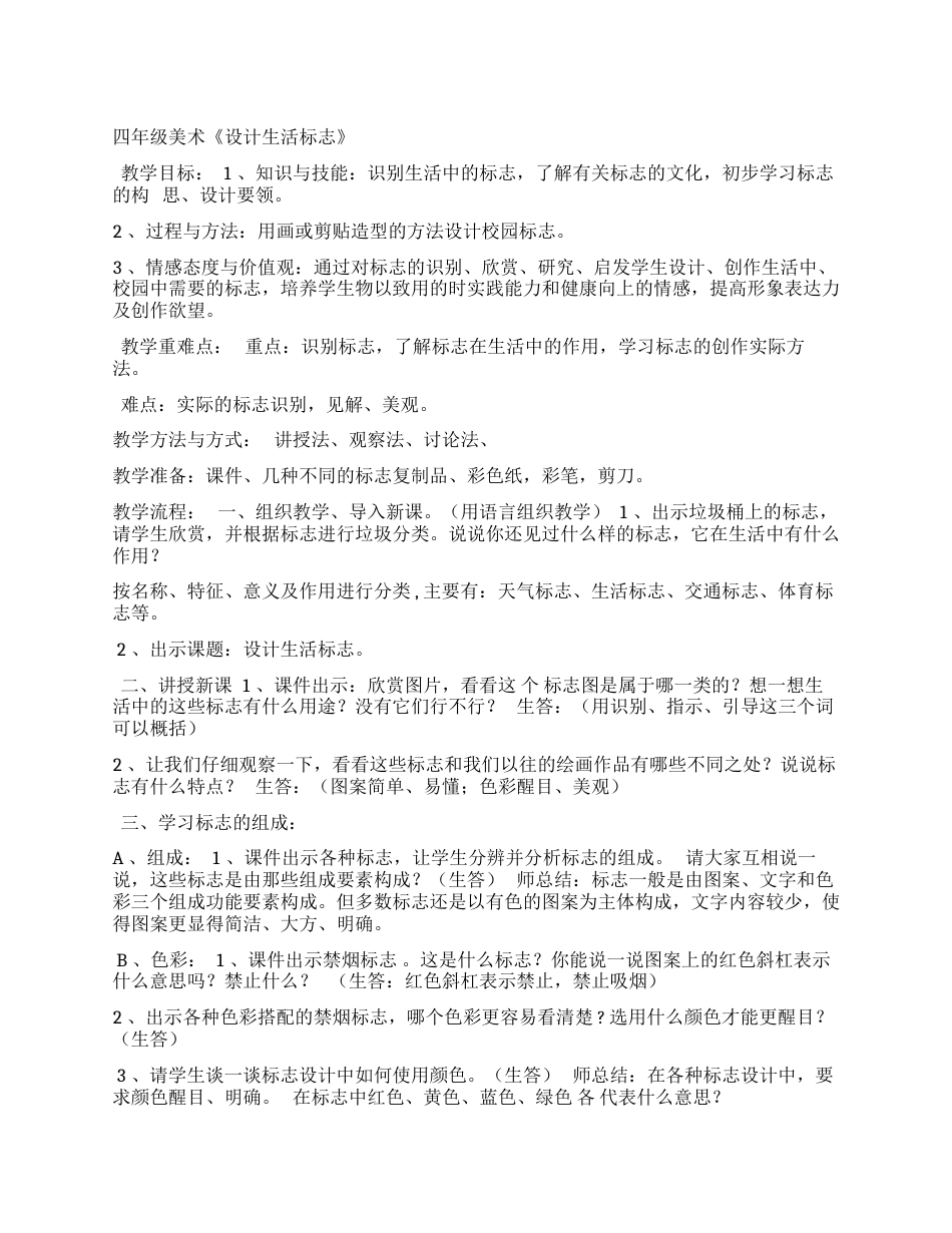 四年级美术《设计生活标志》_第1页