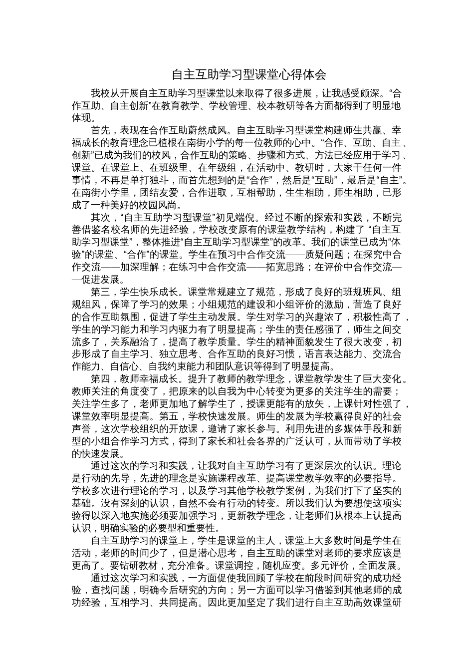 自主互助学习型课堂心得体会_第1页