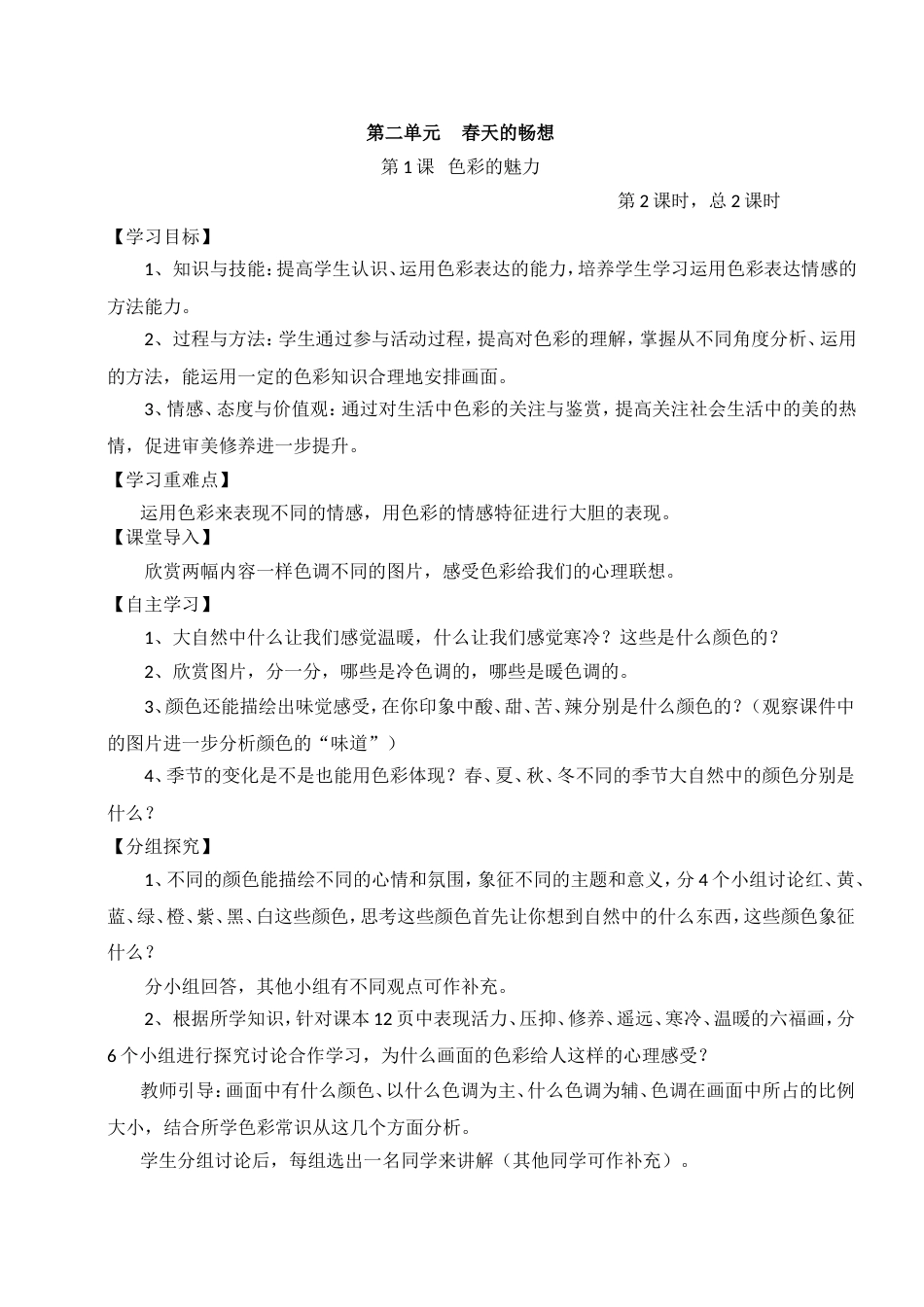七年级美术色彩的魅力导学案教案_第1页