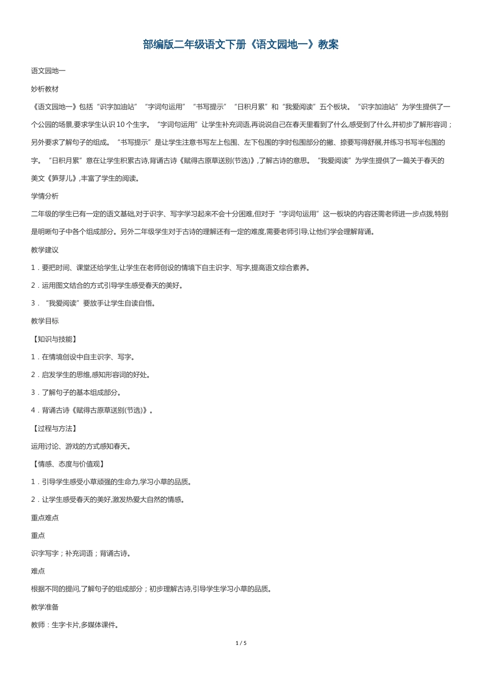 部编版二年级语文下册《语文园地一》教案[共5页]_第1页