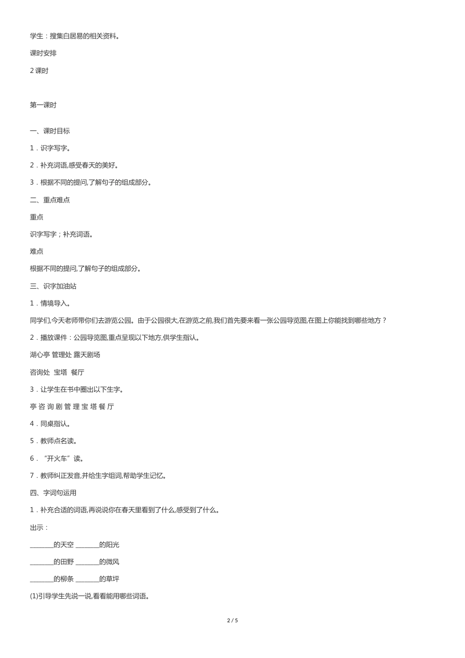 部编版二年级语文下册《语文园地一》教案[共5页]_第2页
