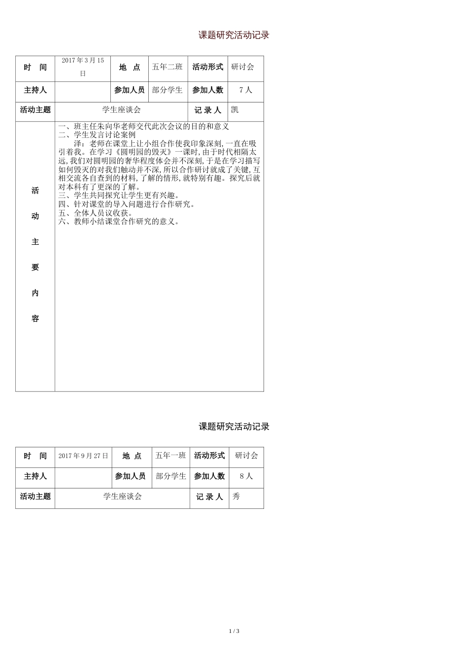 课题研究活动记录--学生座谈会.表格的_第1页