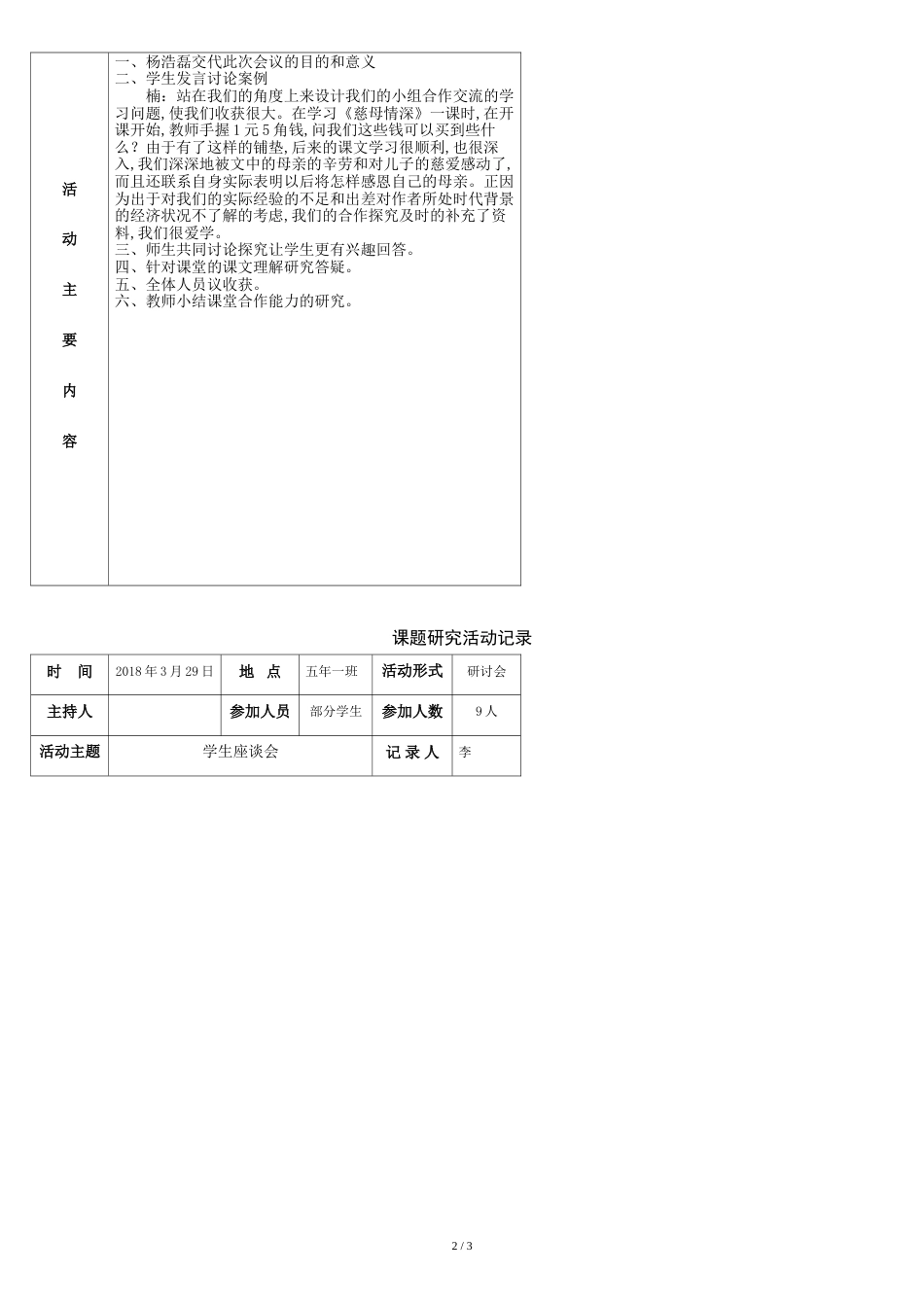 课题研究活动记录--学生座谈会.表格的_第2页