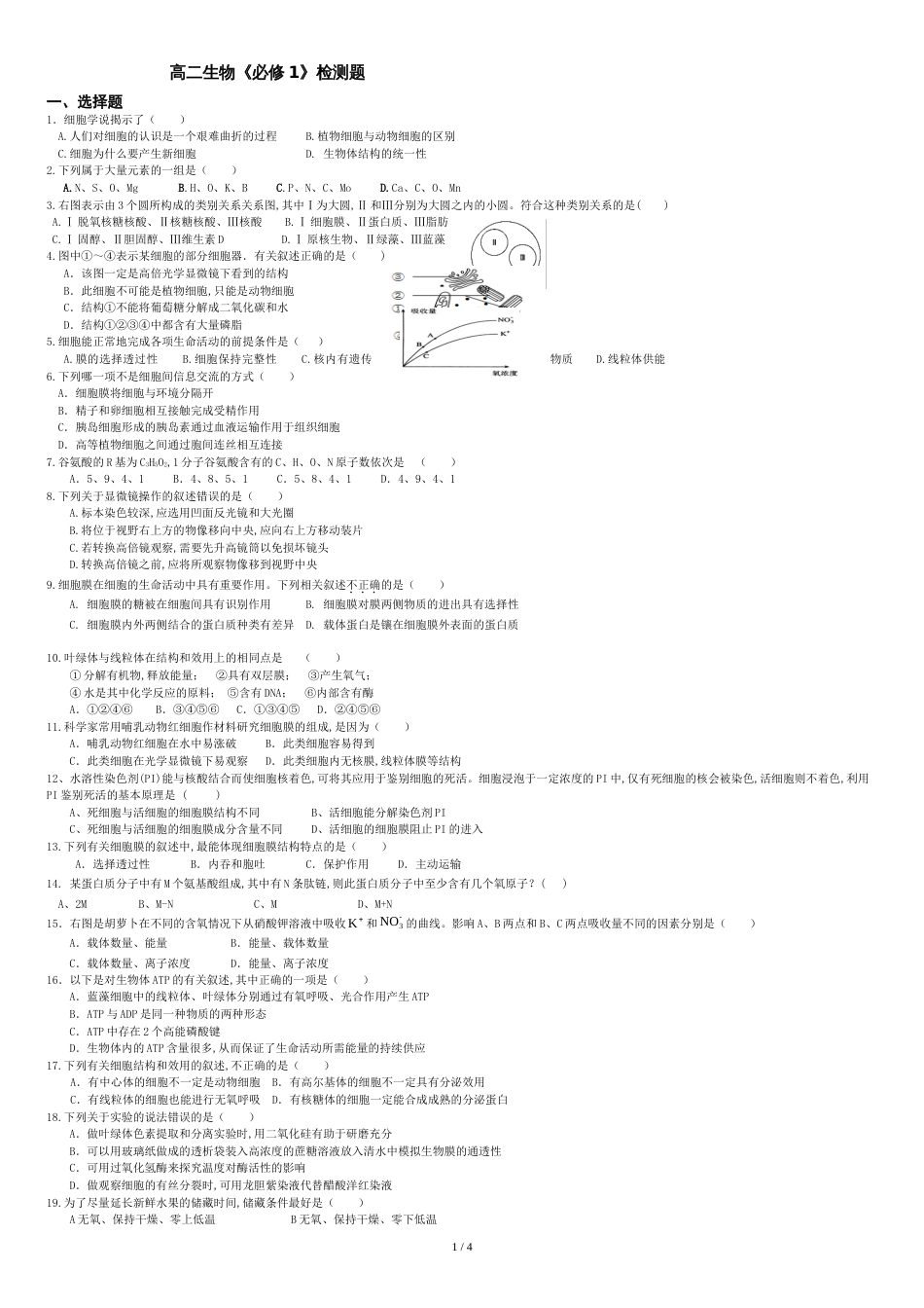 高中生物必修一测试题及答案(免费)[共5页]_第1页