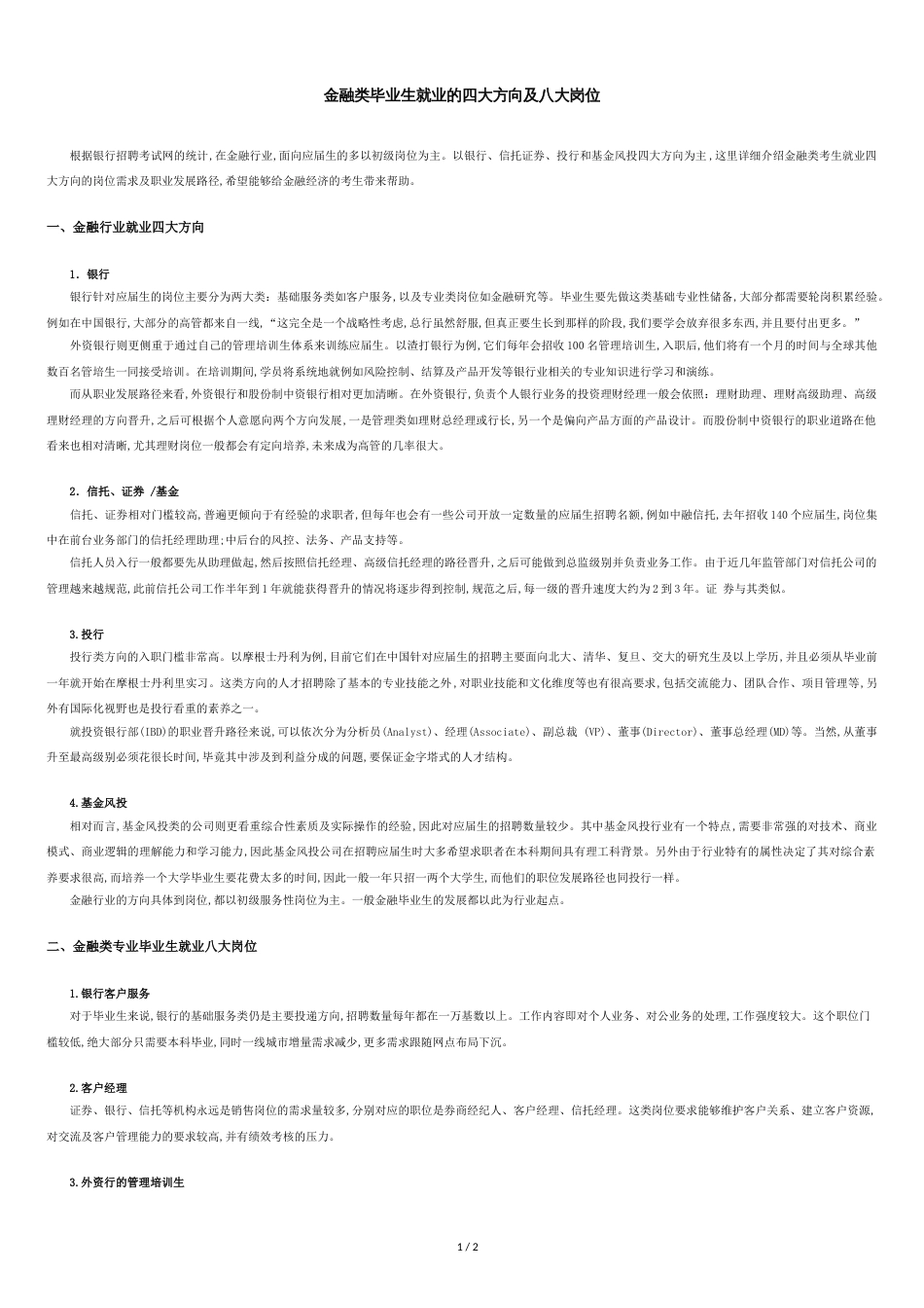 金融类毕业生就业的四大方向及八大岗位_第1页