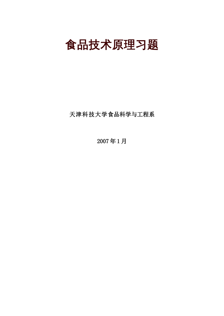 食品技术原理习题[共10页]_第1页