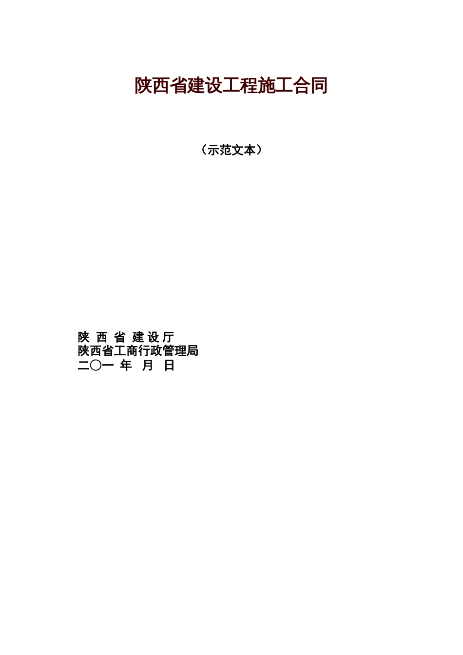 陕西省建设工程施工合同(范本)[共17页]_第1页