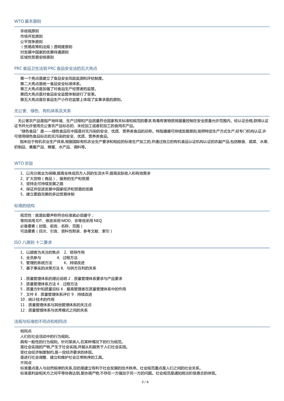 食品标准和法规复习提纲_第3页