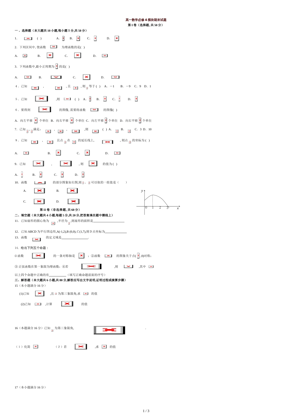 高一数学必修四期末测试题及答案[共3页]_第1页