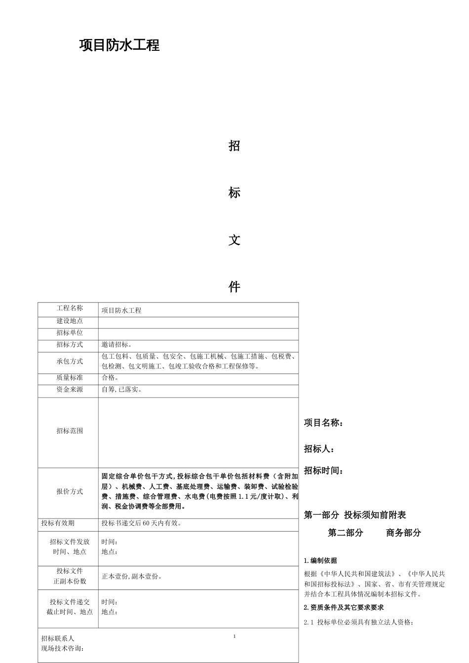 防水工程招标文件[共12页]_第1页