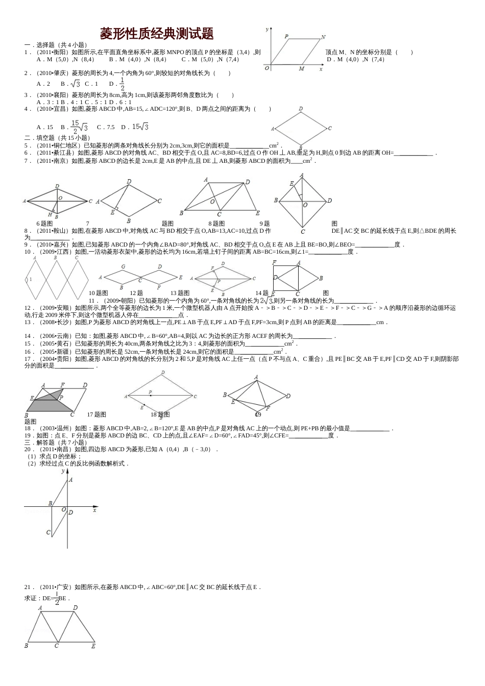 菱形性质经典试题[共11页]_第1页