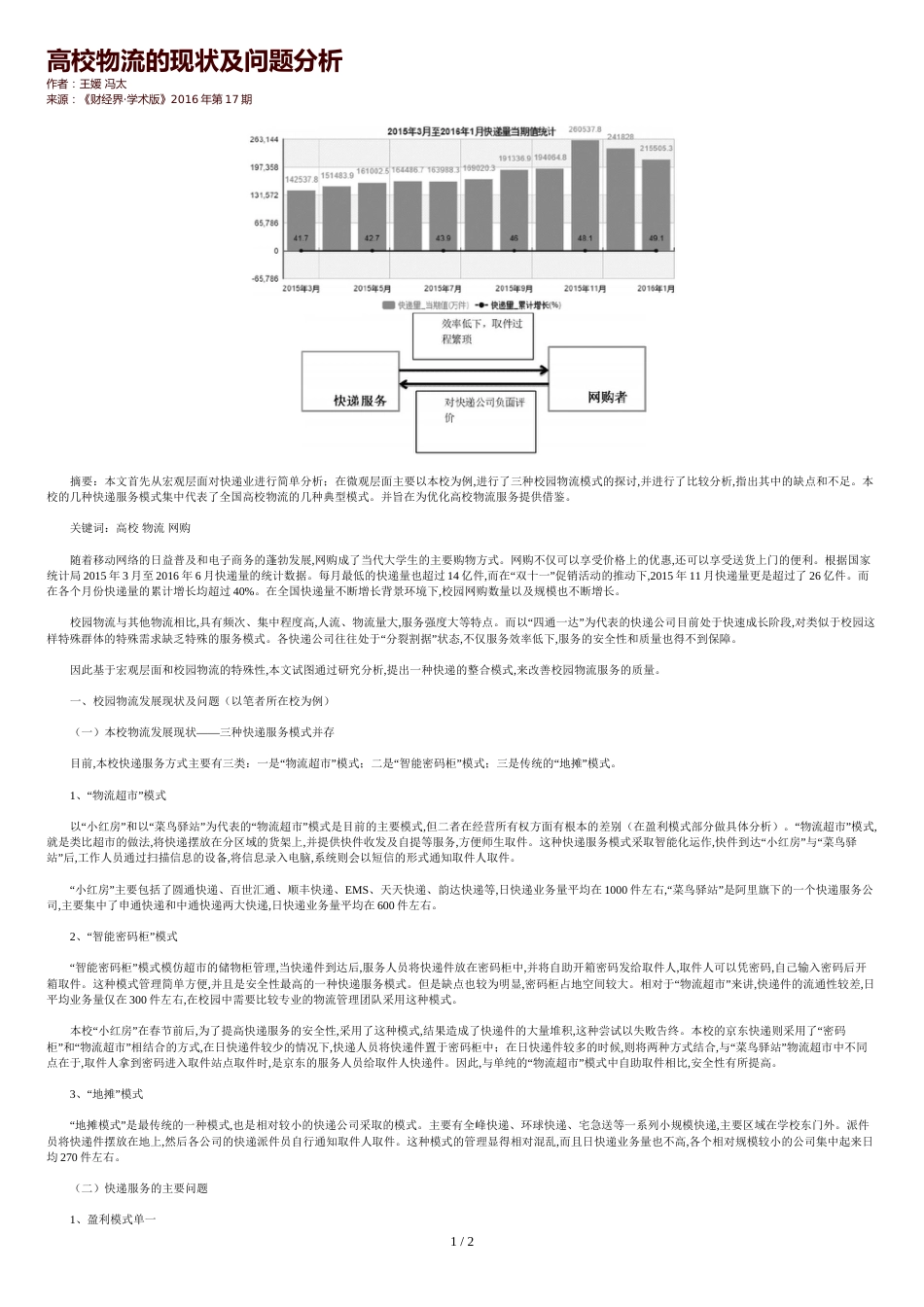 高校物流的现状及问题分析_第1页