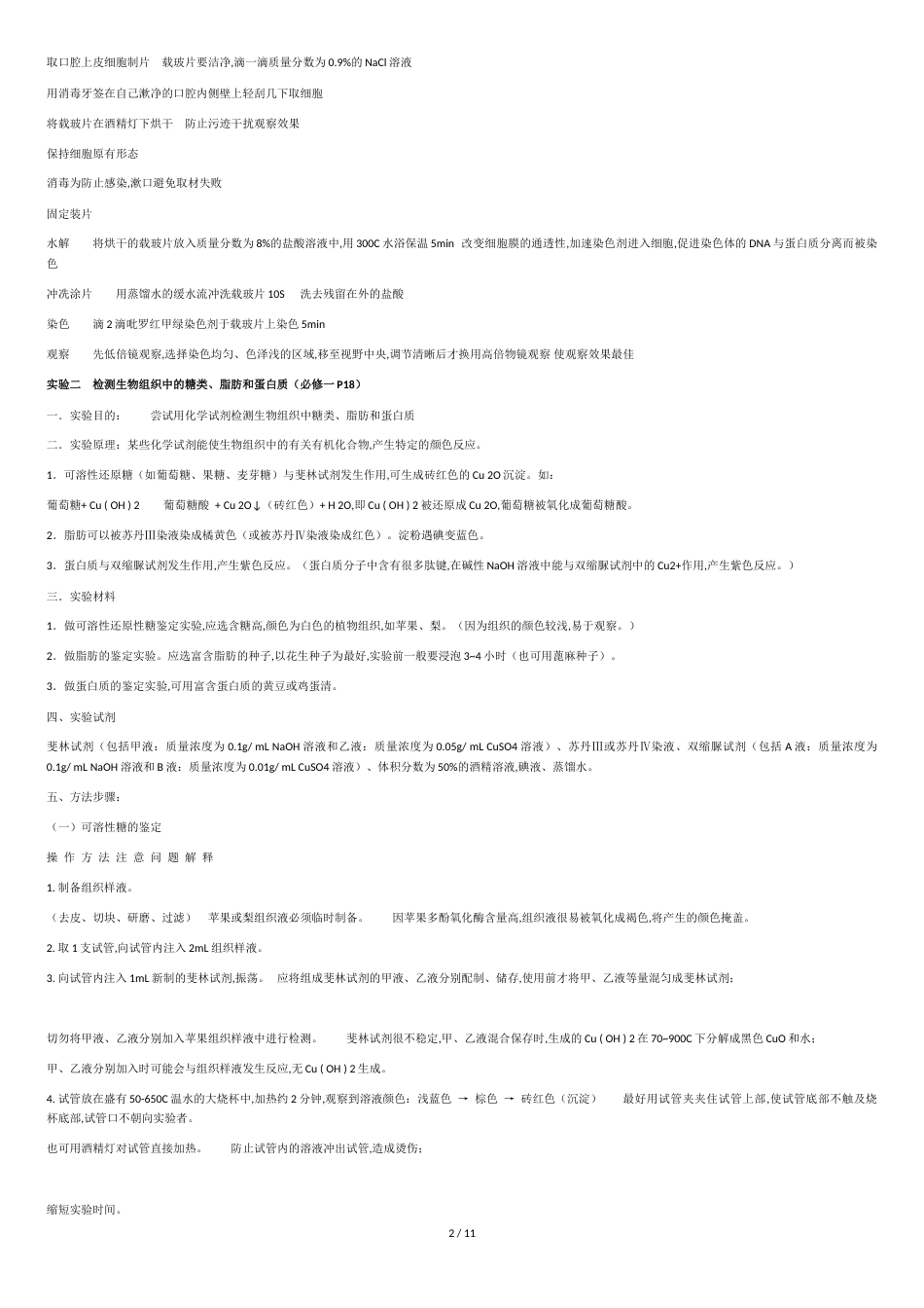 高中生物实验知识点总结[共11页]_第2页