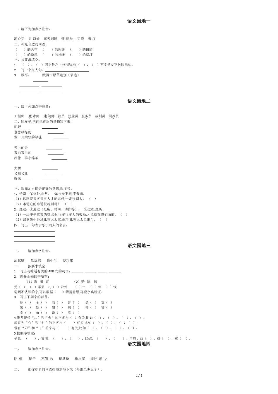 部编版二年级下册语文园地习题[共3页]_第1页