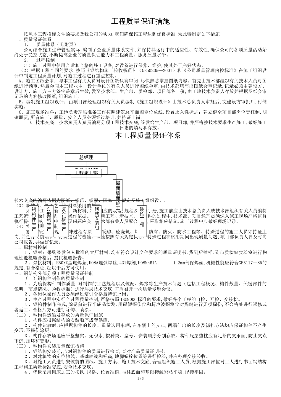 钢结构工程质量保证措施[共4页]_第1页