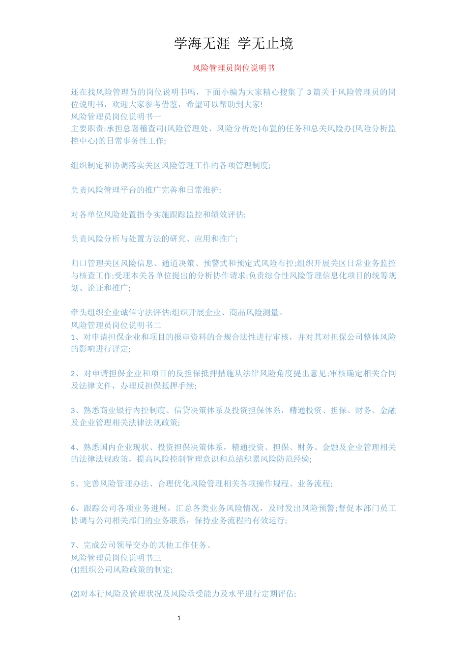 风险管理员岗位说明书_第1页