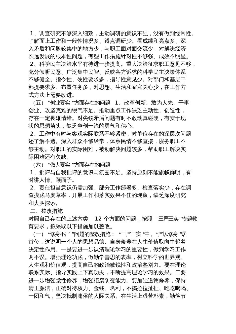 谋事不实的整改措施_第2页