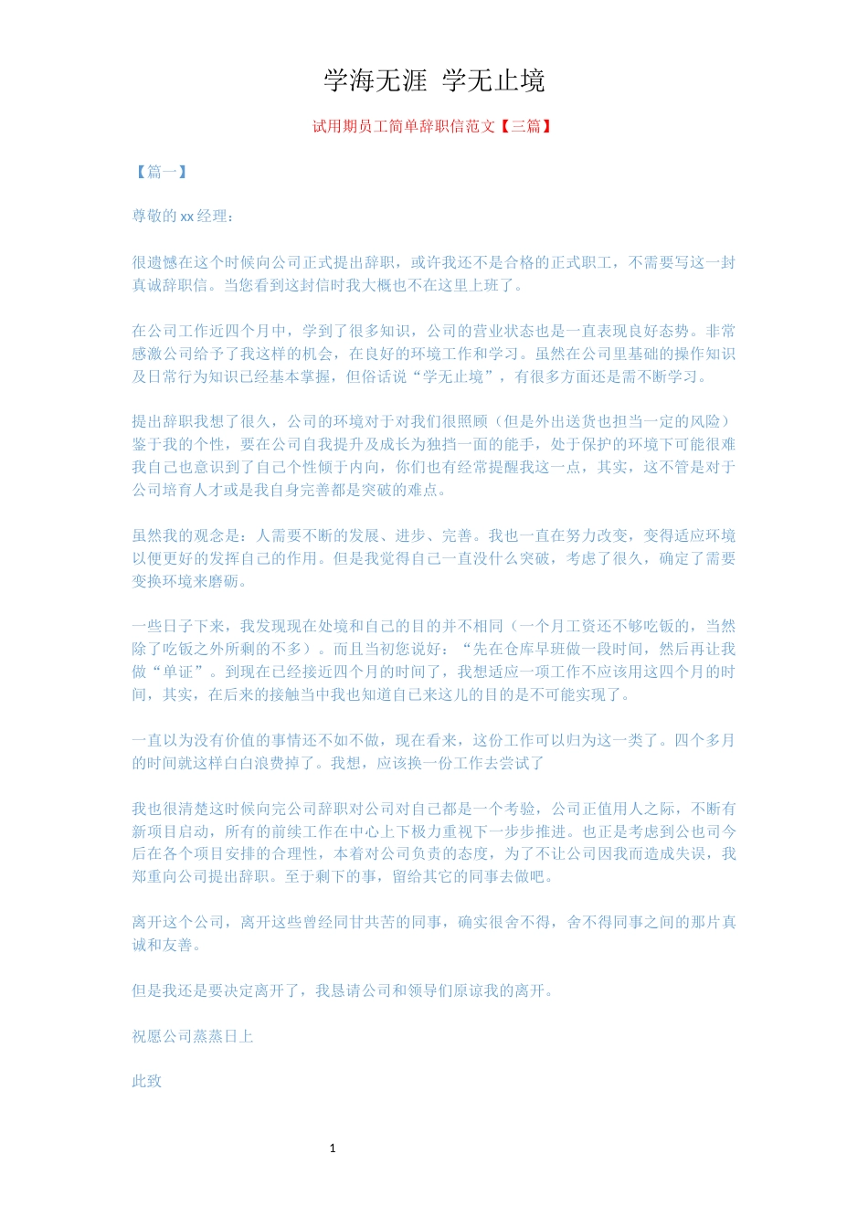 试用期员工简单辞职信范文【三篇】[共3页]_第1页