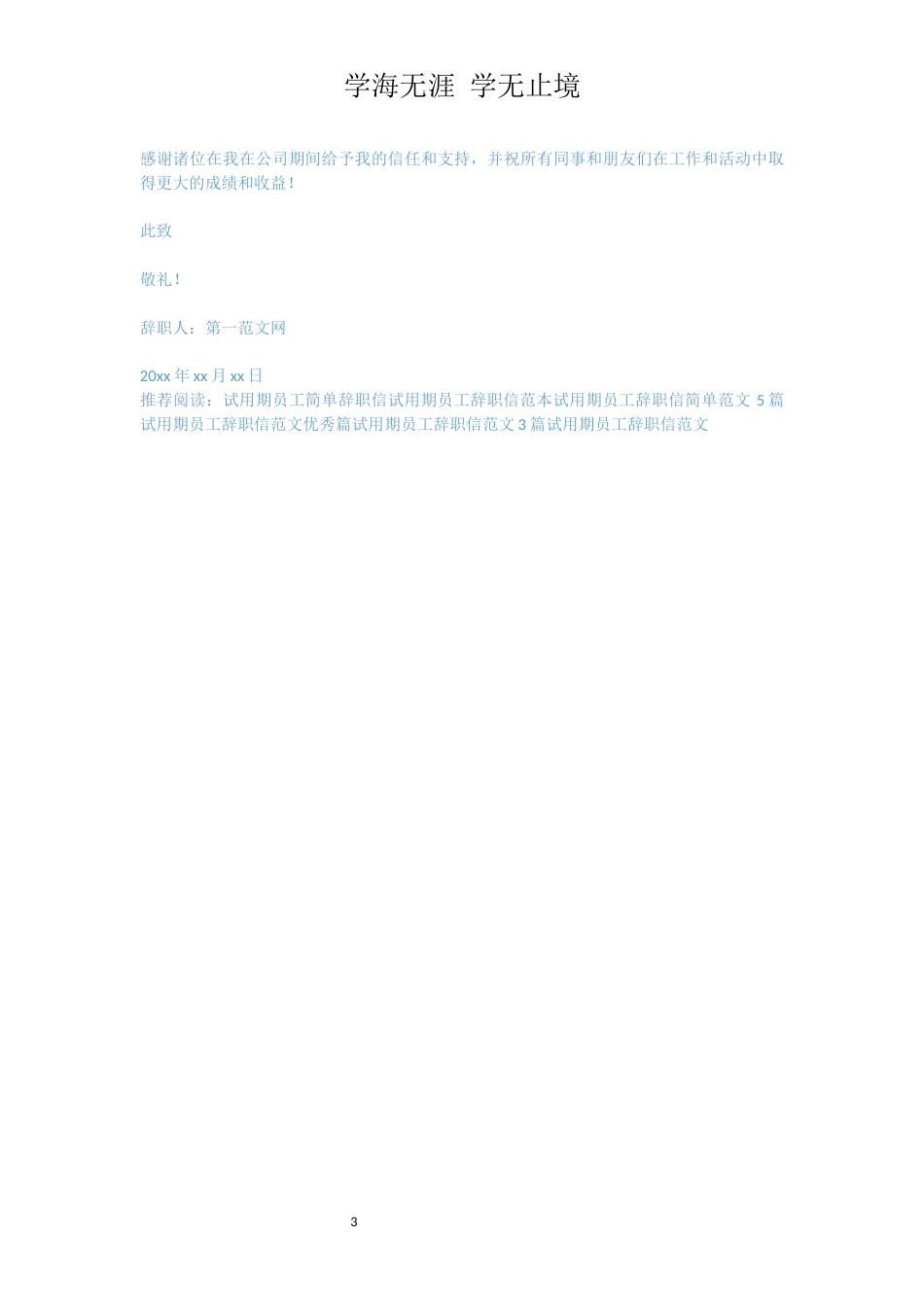 试用期员工简单辞职信范文【三篇】[共3页]_第3页