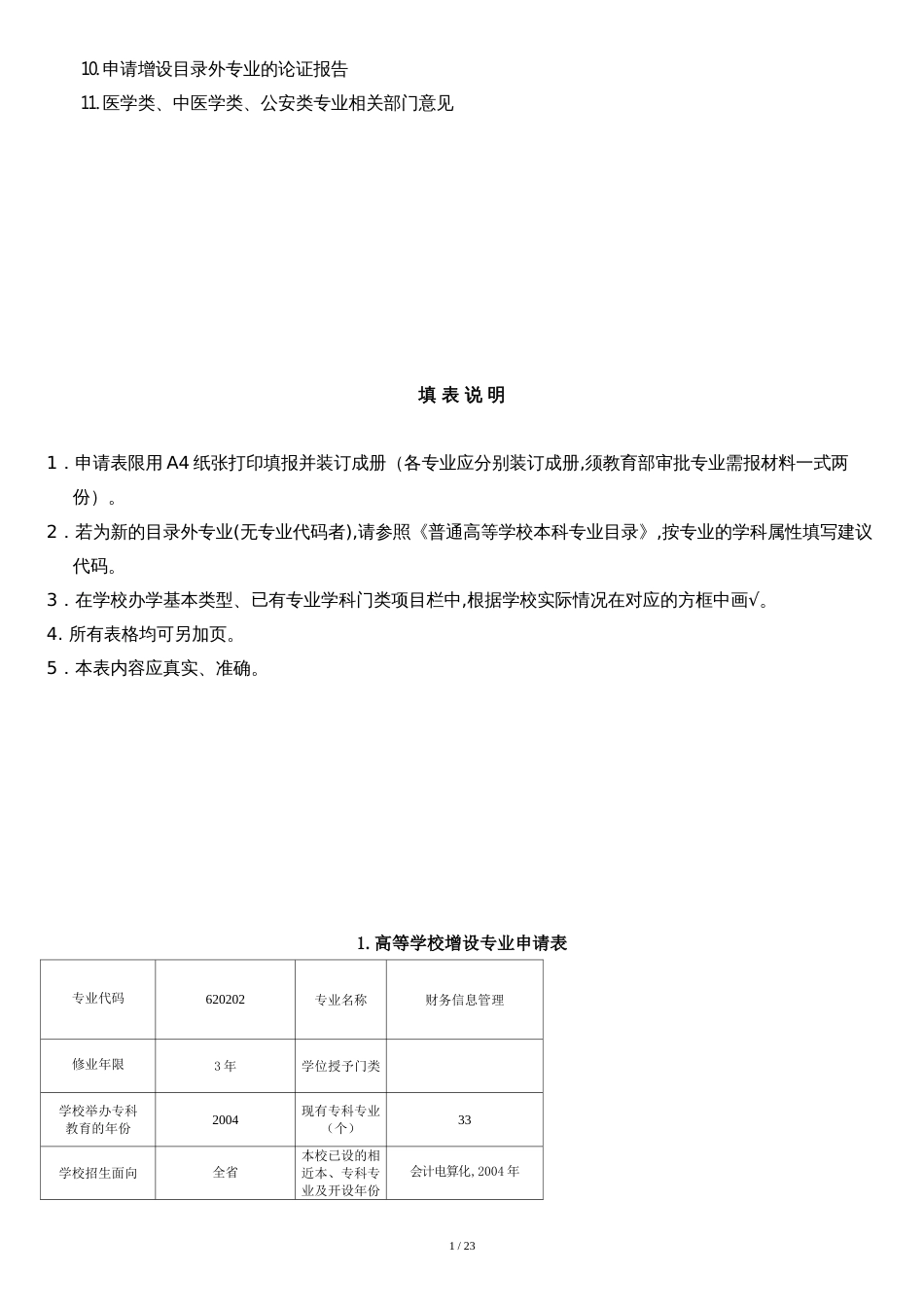 财务信息管理专业申报书-6.1_第2页