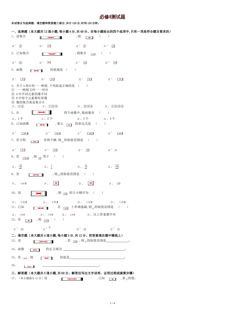 高中数学必修一测试题[共4页]_第1页