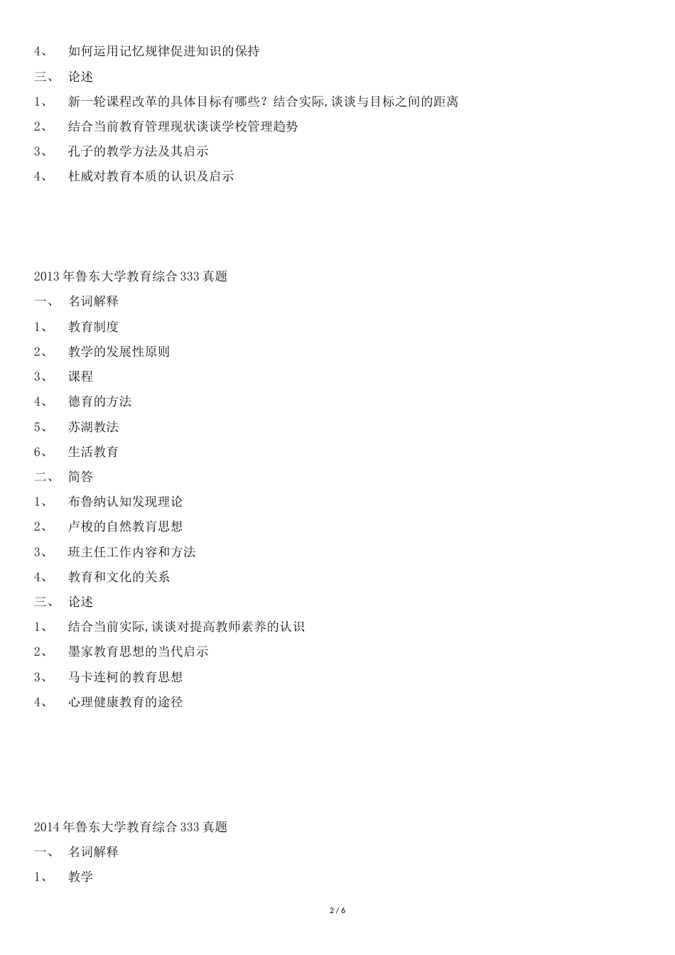 鲁东大学333教育综合真题2010-2018_第2页