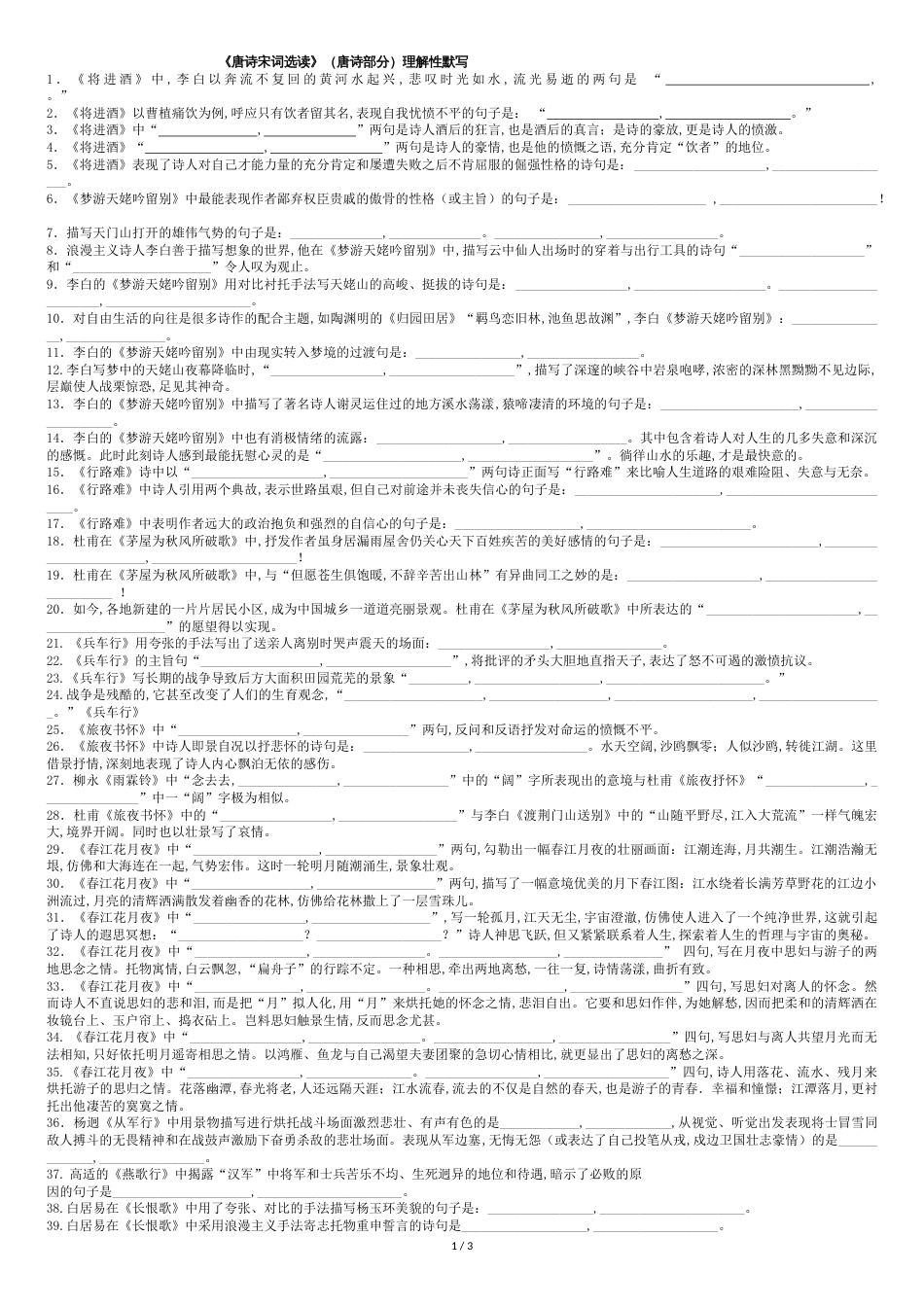 鲁人版《唐诗宋词选读》(唐诗部分)理解性默写导学案_第1页