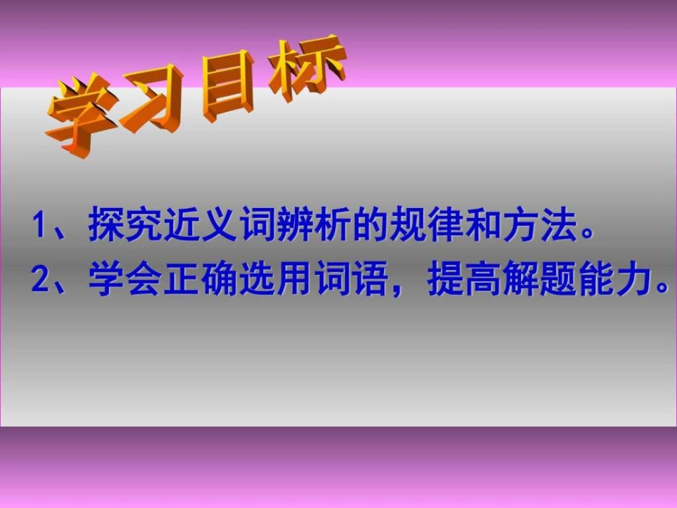 高考语文备考课件近义词辨析-图文.ppt[共44页]_第3页