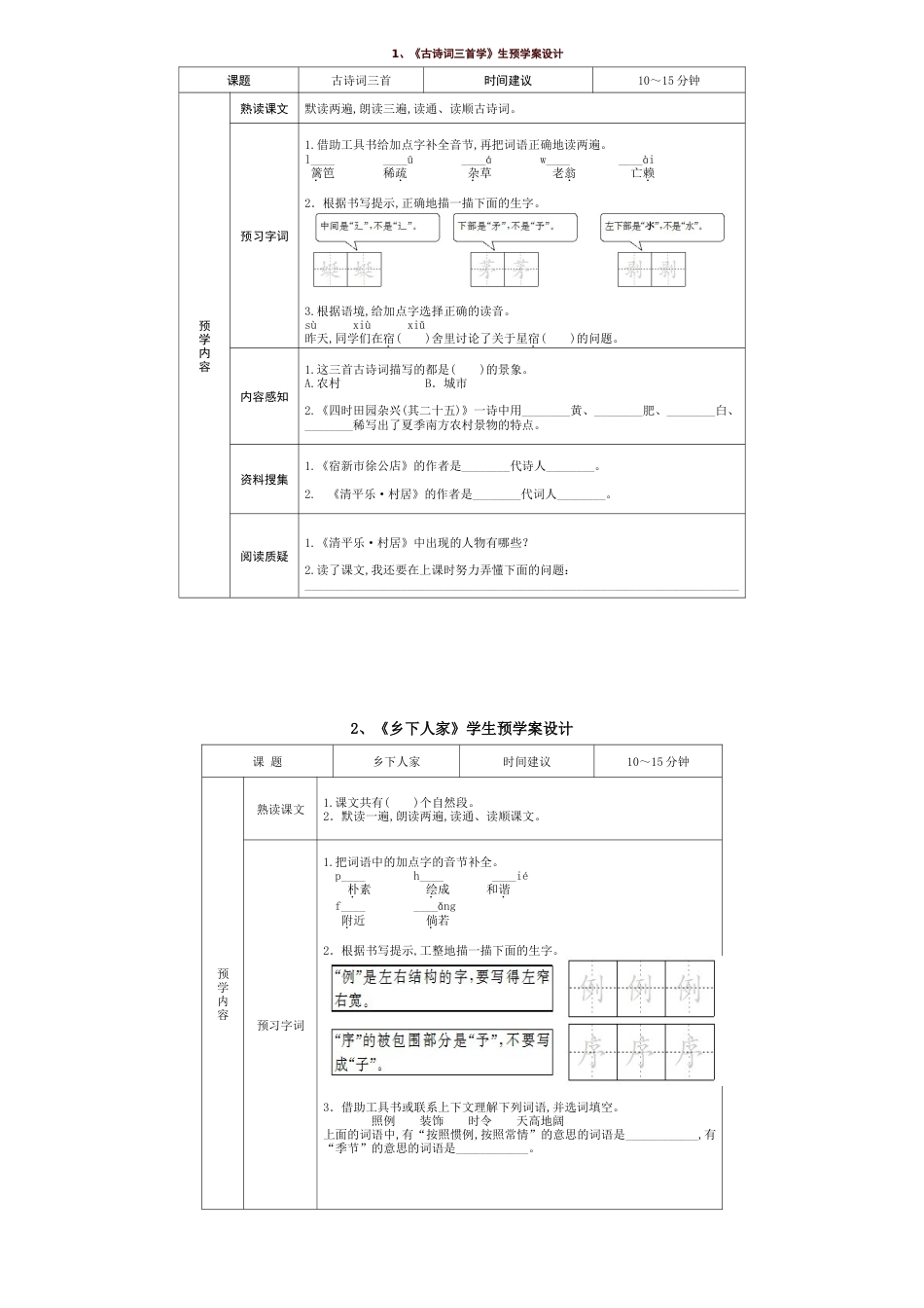 部编版小学语文四年级下册学生预习试题卡(全册)[共13页]_第1页