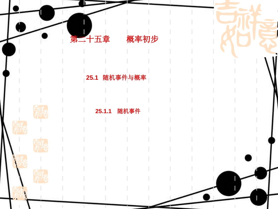 随机事件优秀课件[共17页]_第1页