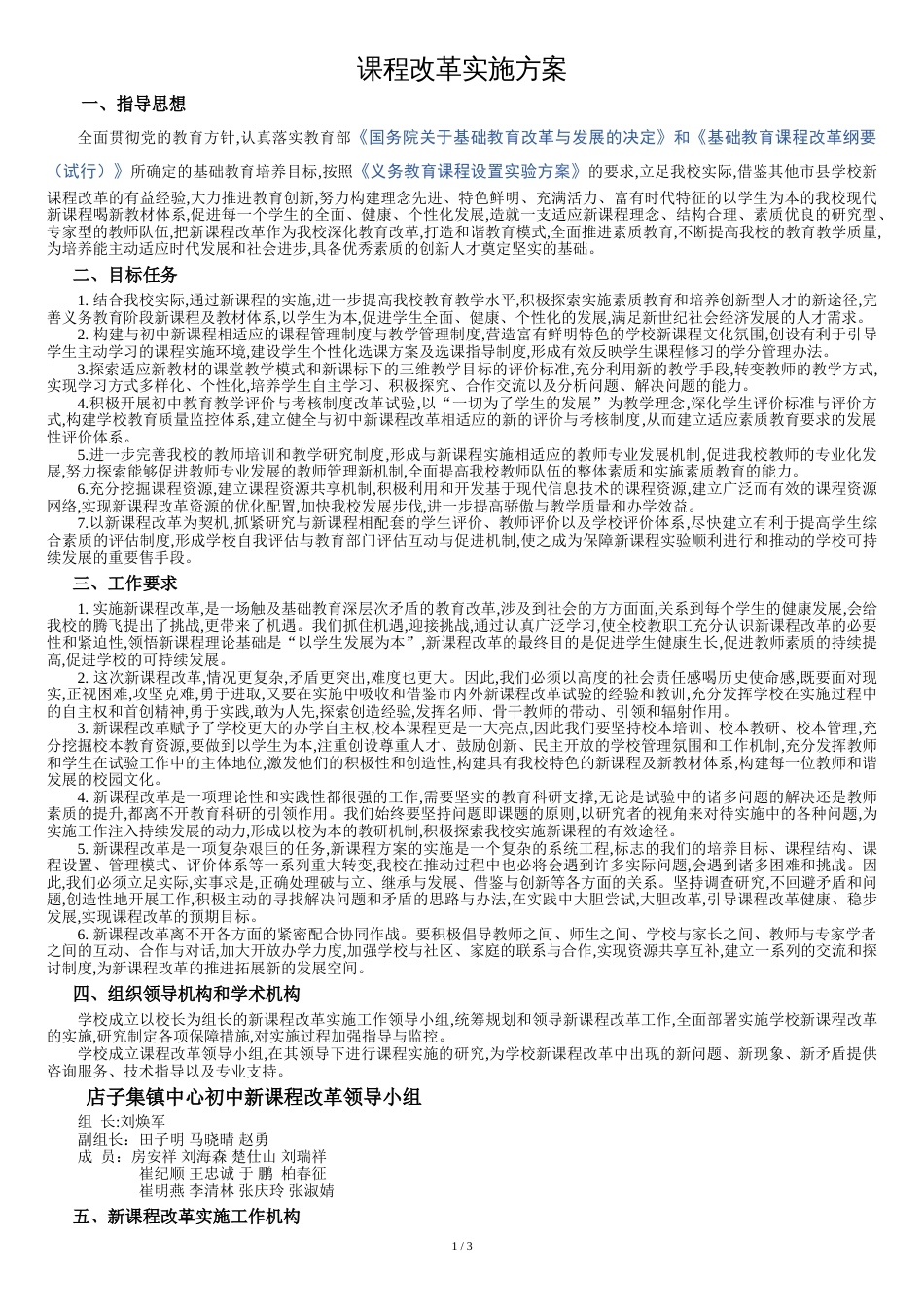 课程改革实施方案[共4页]_第1页