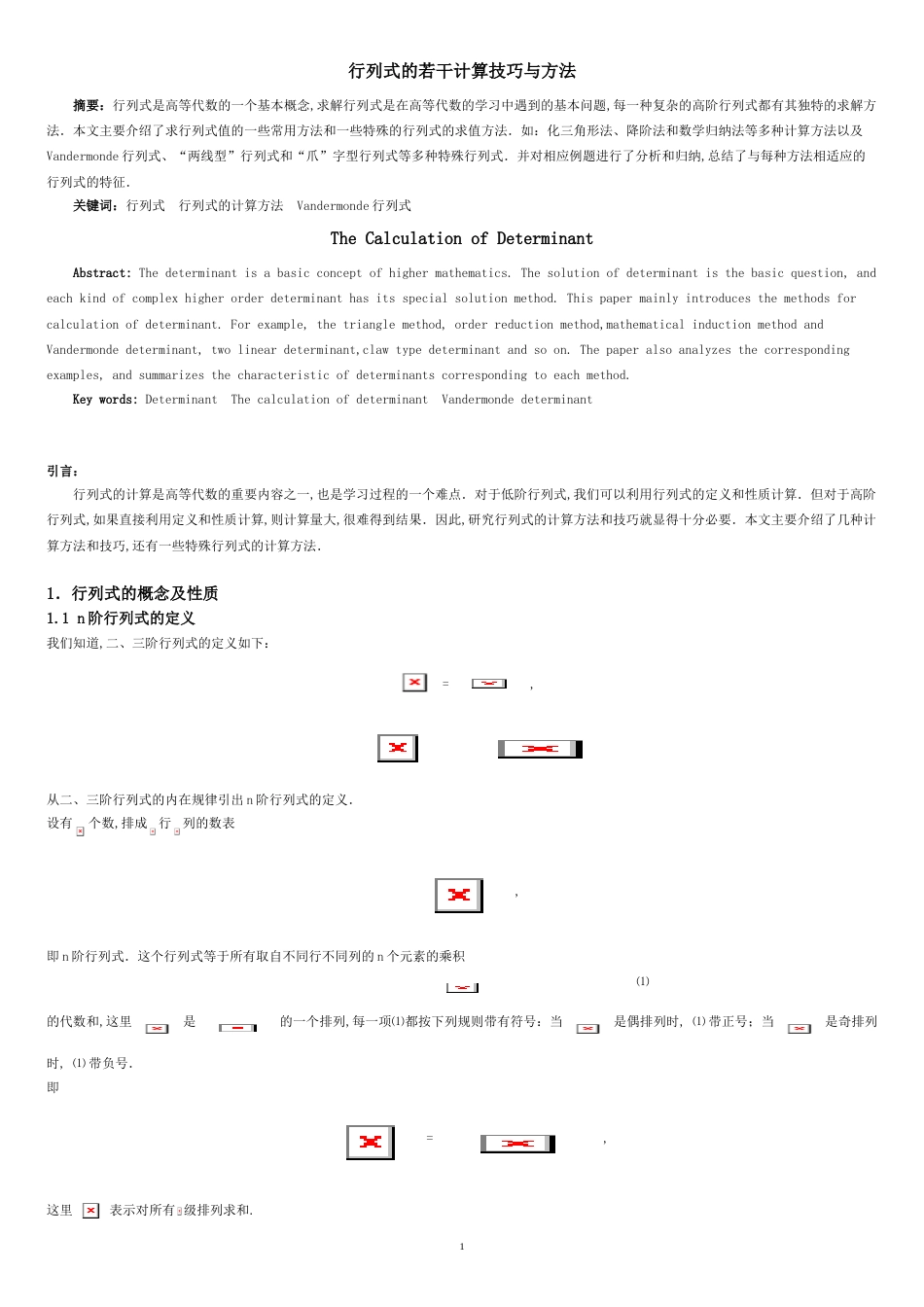 行列式的计算技巧与方法总结[共18页]_第3页