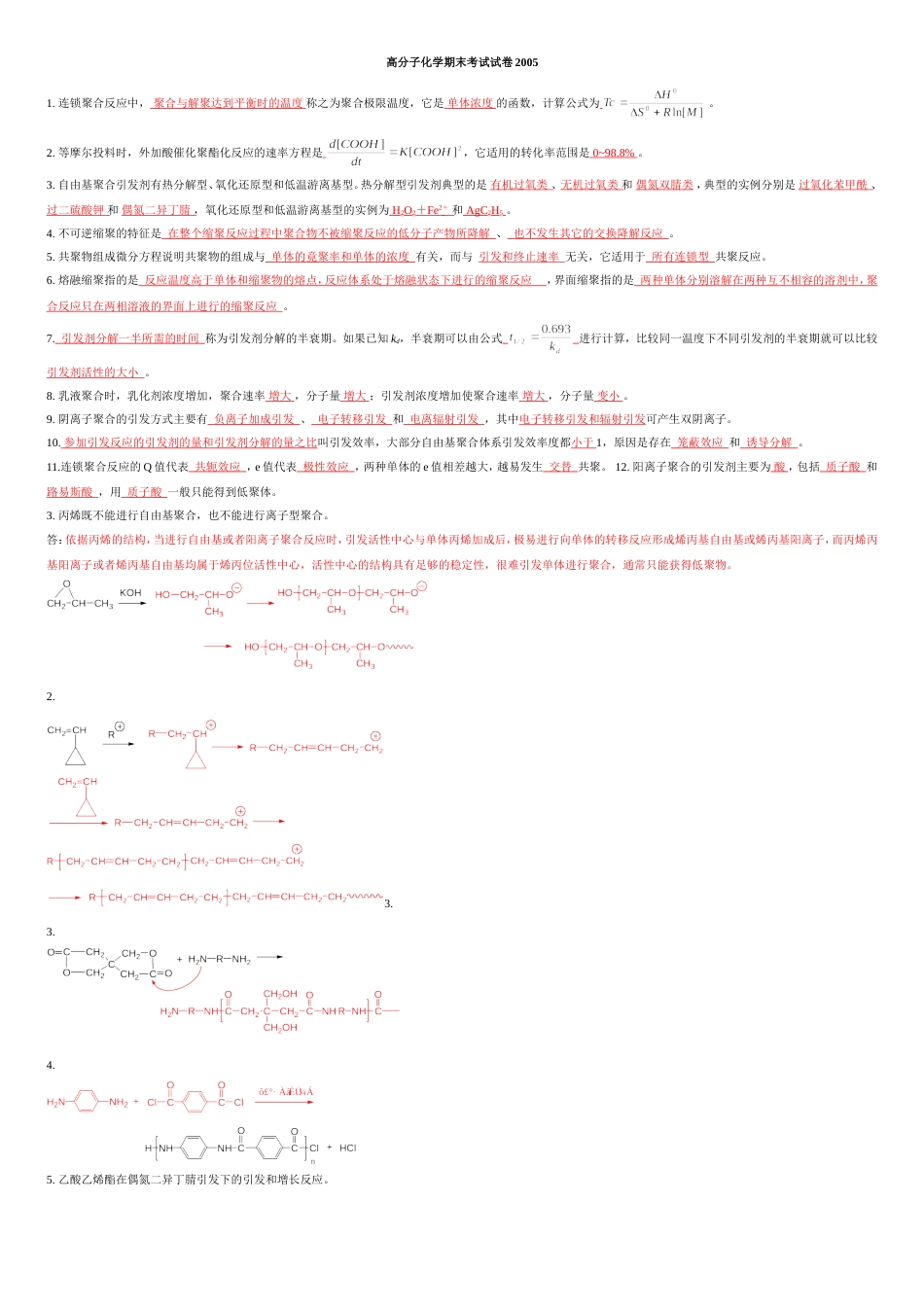 高分子化学期末试题-经典版_第1页