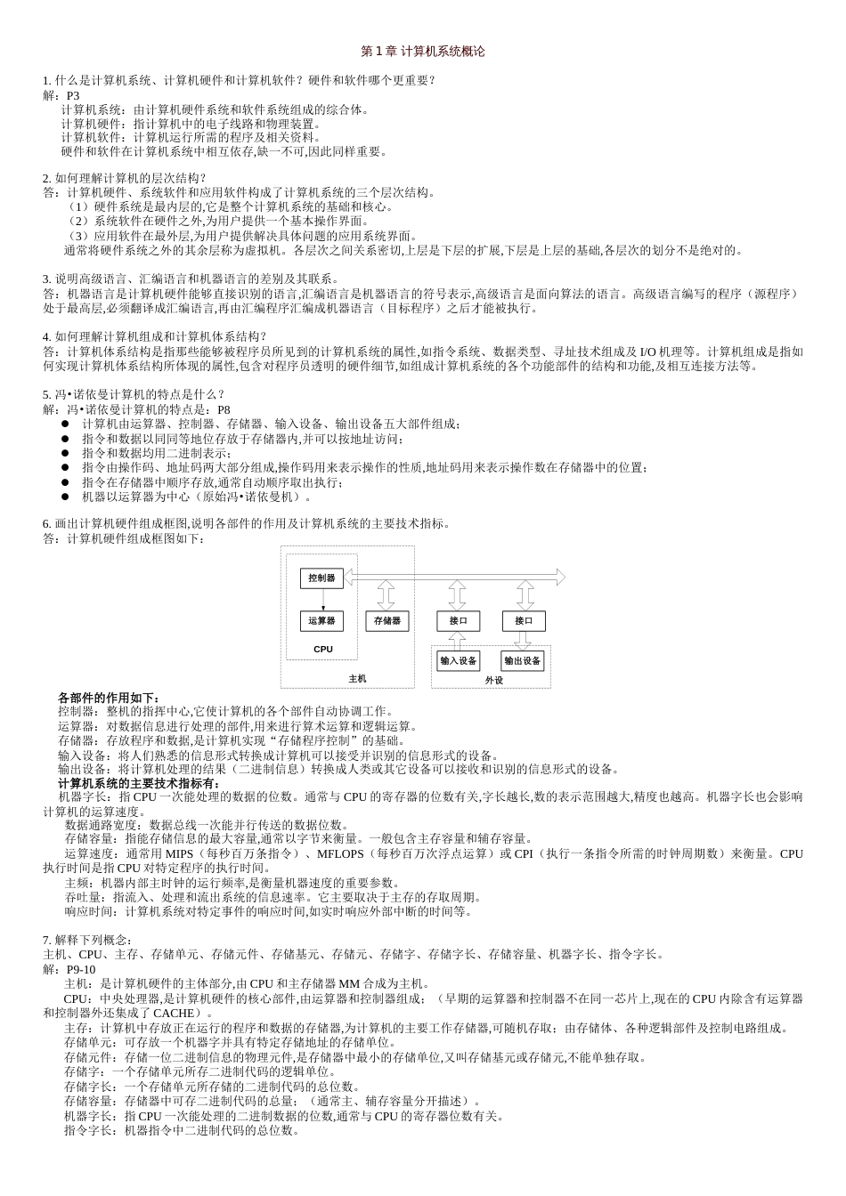 计算机组成原理作业1-10章答案(唐朔飞)[共12页]_第1页