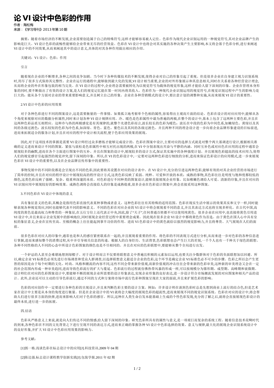 论VI设计中色彩的作用_第1页