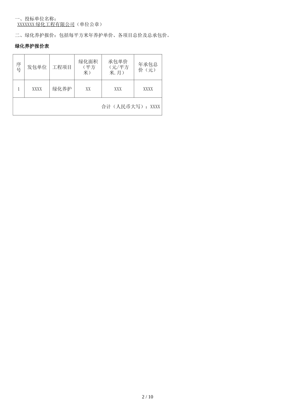 绿化养护报价书2017投标书[共13页]_第2页