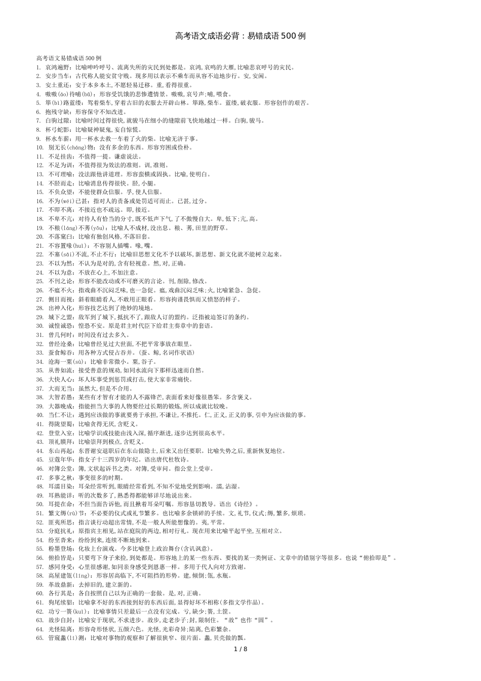 高考语文成语必背：易错成语500例_第1页