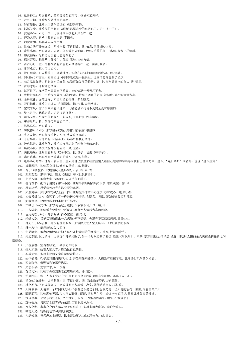 高考语文成语必背：易错成语500例_第2页