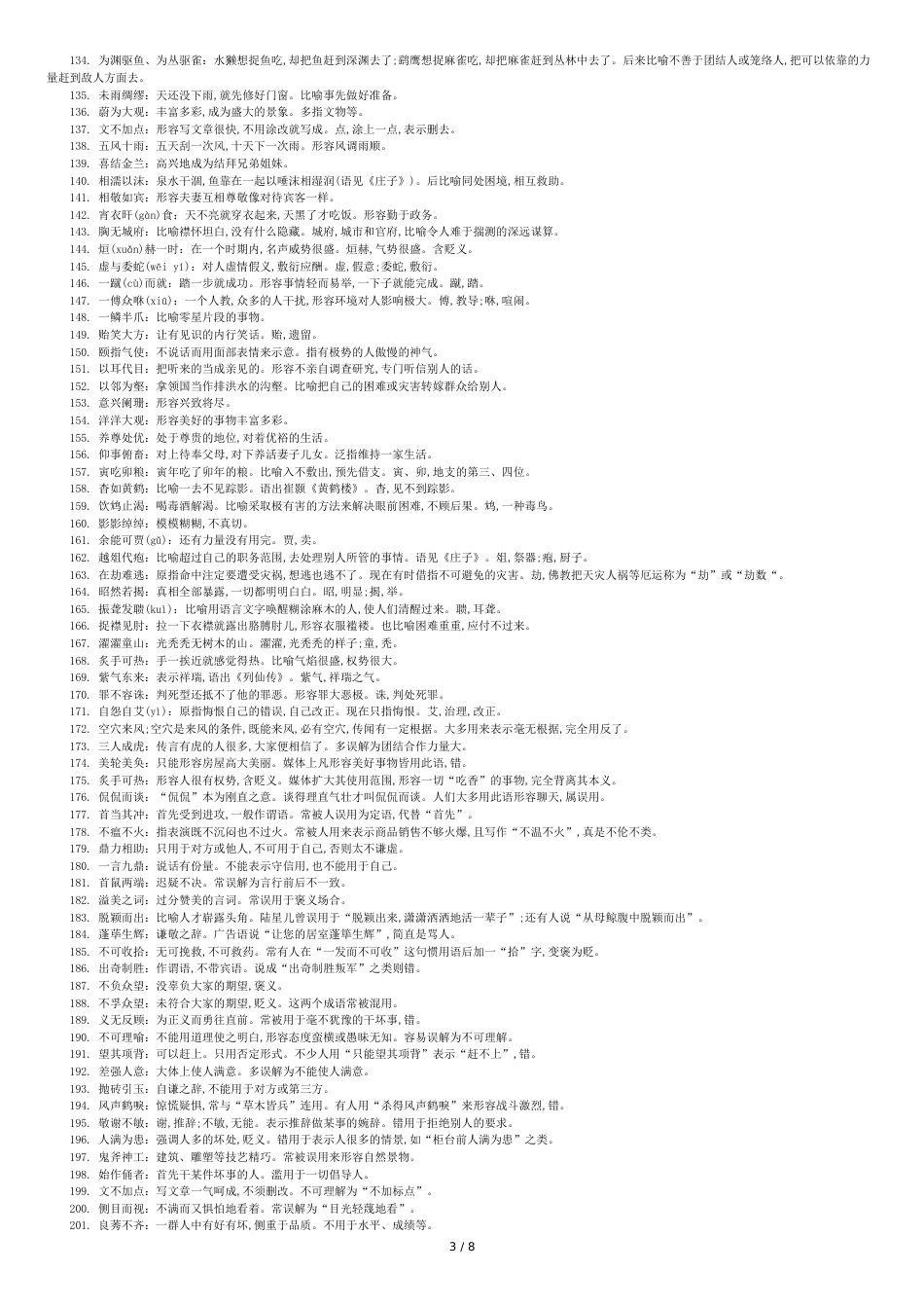 高考语文成语必背：易错成语500例_第3页