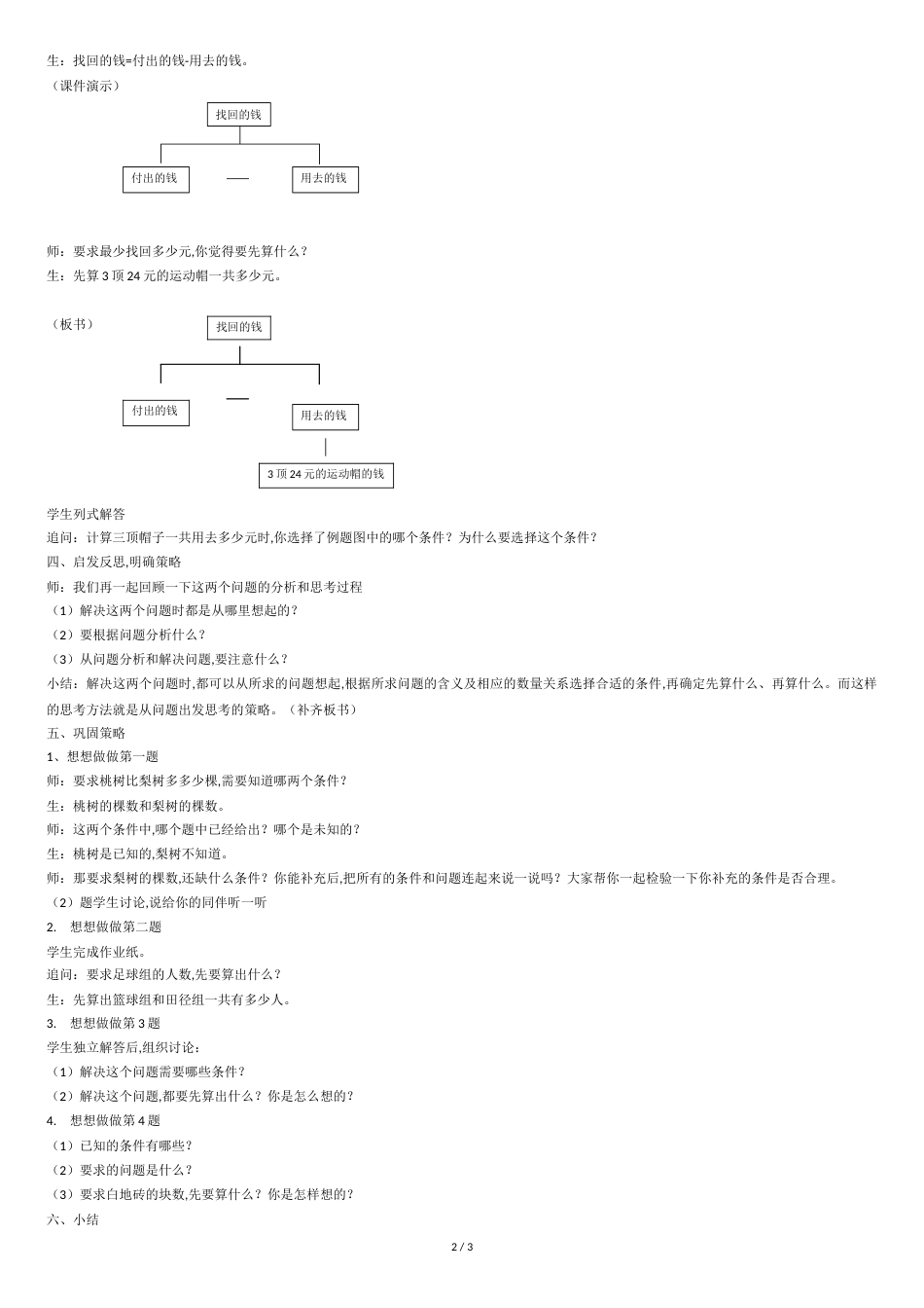 苏教版小学数学三年级下解决问题的策略《从问题想起》教学设计[共3页]_第2页